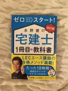 ゼロからスタート！水野健の宅建士1冊目の教科書 改訂版