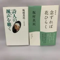 ★念ずれば花ひらく : 随筆集　坂村 真民 ★詩人の颯声を聴く　2冊セット