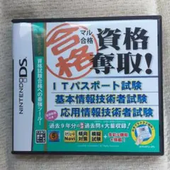マル合格 資格奪取! ITパスポート試験・基本情報技術者試験・応用情報技術者試験