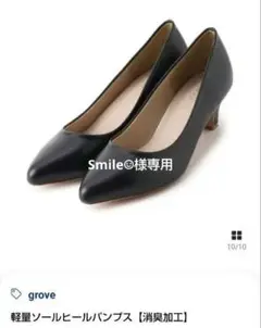 試着のみ未使用タグ付き grove 軽量ソールパンプス 消臭加工