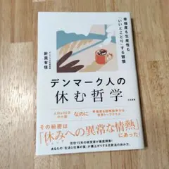 デンマーク人の休む哲学 : 幸福度も生産性も「いいとこどり」する習慣