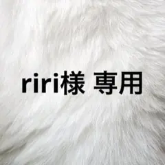 riri様 専用