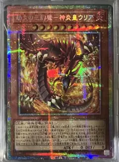劫火の三幻魔神炎皇ウリア【プリズマティックシークレット】{CORI