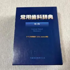 常用歯科辞典 第4版 医歯薬出版 - メルカリ