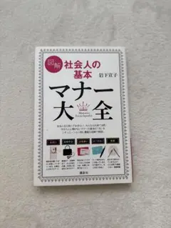 マナー大全
