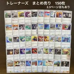ポケカ　トレーナーズ　まとめ売り　150枚