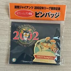 2026年最新】読売ジャイアンツ2002 ピンバッジの人気アイテム - メルカリ