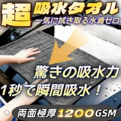 洗車 タオル 大判マイクロファイバークロス 超吸水 極厚 超便利 ふきあげタオル