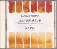 CD 鮫島由美子♪日本の四季と世界の旅