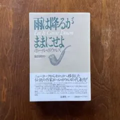 ポール・ボウルズ　雨は降るがままにせよ