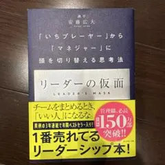 リーダーの仮面 「いちプレーヤー」から「マネジャー」に頭を切り替える思考法