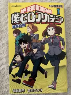 僕のヒーローアカデミア 雄英白書Ⅰ 小説　初版