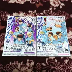 名探偵コナン 警察学校編 上・下　２冊セット