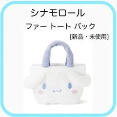 サンリオコラボ　シナモロールファートートバッグ