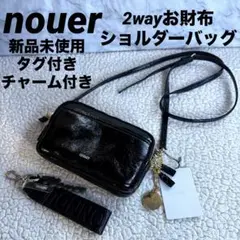 新品　nouer ヌエール 2wayエナメルお財布 ショルダーバッグ 3層　黒