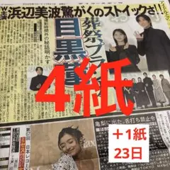 目黒蓮　　SnowMan