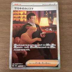 サカキのカリスマ SAR SV2a ポケモンカード151 PSA10 サカキのカリスマ(SAR)[sv2a]の価格・値段と買取相場 - ポケカジラ