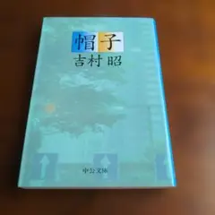 帽子