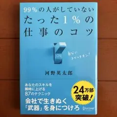 99%の人がしていないたった1%の仕事のコツ／河野　英太郎　単行本