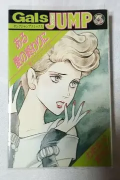 わたなべまさこ 悪女シリーズ 全18巻 わたなべまさこ 悪女シリーズ 16～18巻（最終巻） 初版 難あり貸本