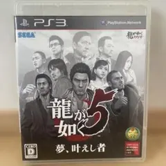 龍が如く5 夢、叶え者 PS3