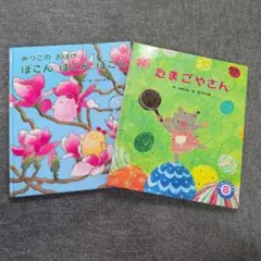 子ども向け絵本2冊セット