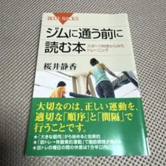 ジムに通う前に読む本 スポーツ科学からみたトレーニング