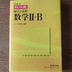 チャート式 解法と演習 数学2+B