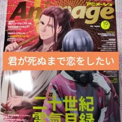 君が死ぬまで恋をしたい　アニメージュ 2026年10月号 切り抜き