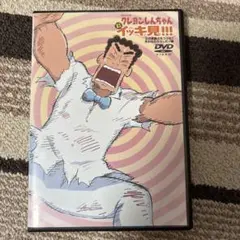 クレヨンしんちゃん　DVD