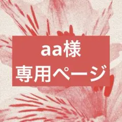 aa様　専用ページ