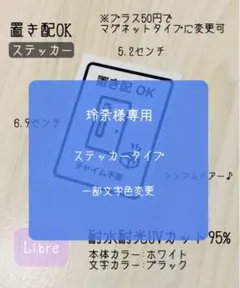 玲奈様専用　ステッカータイプ　一部文字色変更