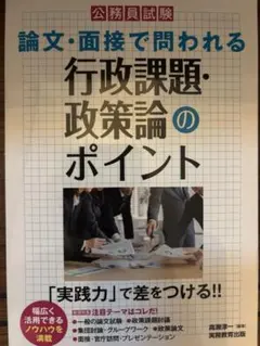公務員試験　論文・面接で問われる行政課題・政策論のポイント