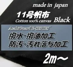 【定番人気】綿100％ H878 11号帆布 黒 撥水撥油/防汚SR加工 2m