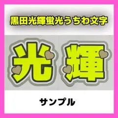 黒田光輝 2連 蛍光 目立つ うちわ文字 「光輝」 少年忍者 オーダー