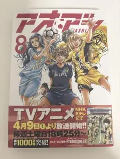 アオアシ 8
