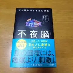 不夜脳 脳がほしがる本当の休息