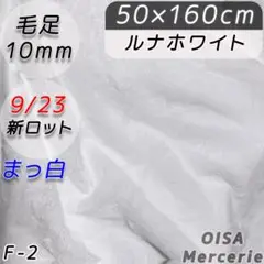 新F-2 ルナホワイト 真っ白 ファー生地 フェイクファー ぬい服 ぬいぐるみ