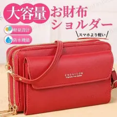 お財布ショルダー 大容量