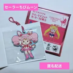 セーラームーンストア オリジナル ラバーマスコット セーラーちびムーン