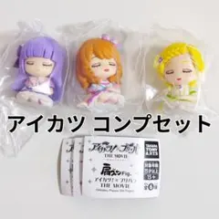 アイカツ！×プリパラ 肩ズンFig. アイカツ3種コンプセット フィギュア