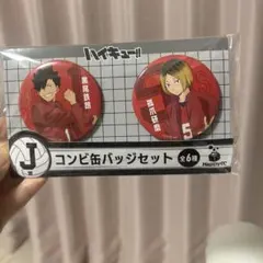 ハッピーくじ　ハイキュー!!　J賞 コンビ缶バッジセット 黒尾＆研磨