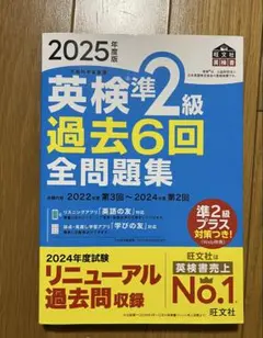 2025年度版 英検準2級 過去6回 全問題集
