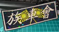 新品 ラメ仕様 族車會 ステッカー 暴走族 旧車會 改造車 日章旗 旭日旗