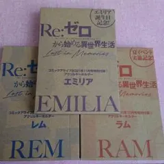 コミックアライブ9 10 11月号付録 リゼロアクリルキーホルダー