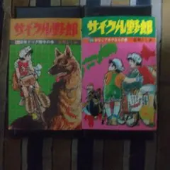 2026年最新】サイクル野郎 全巻の人気アイテム - メルカリ