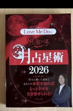 Love Me Doの月と龍が導く月占星術 2026