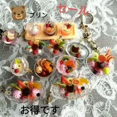 ③フェイクスイーツ　彩りプリンアラモード詰合せチャームセット