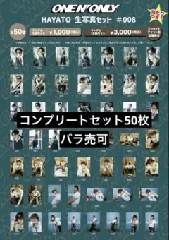 ONE N' ONLY 高尾颯斗 生写真 #008 全50種 コンプセット - メルカリ