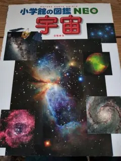 小学館の図鑑NEO 宇宙